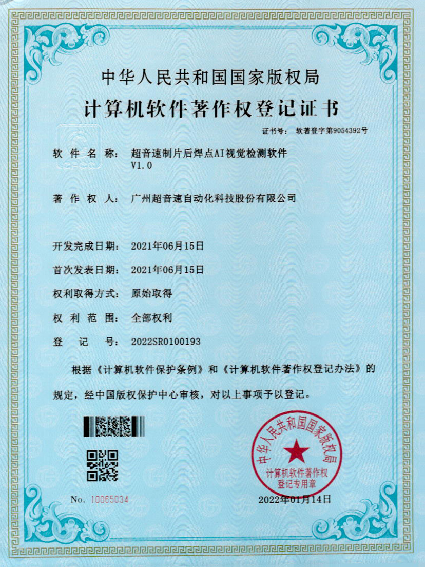 25-金年金字招牌(jinnian)制片后焊点AI视觉检测软件V1.0