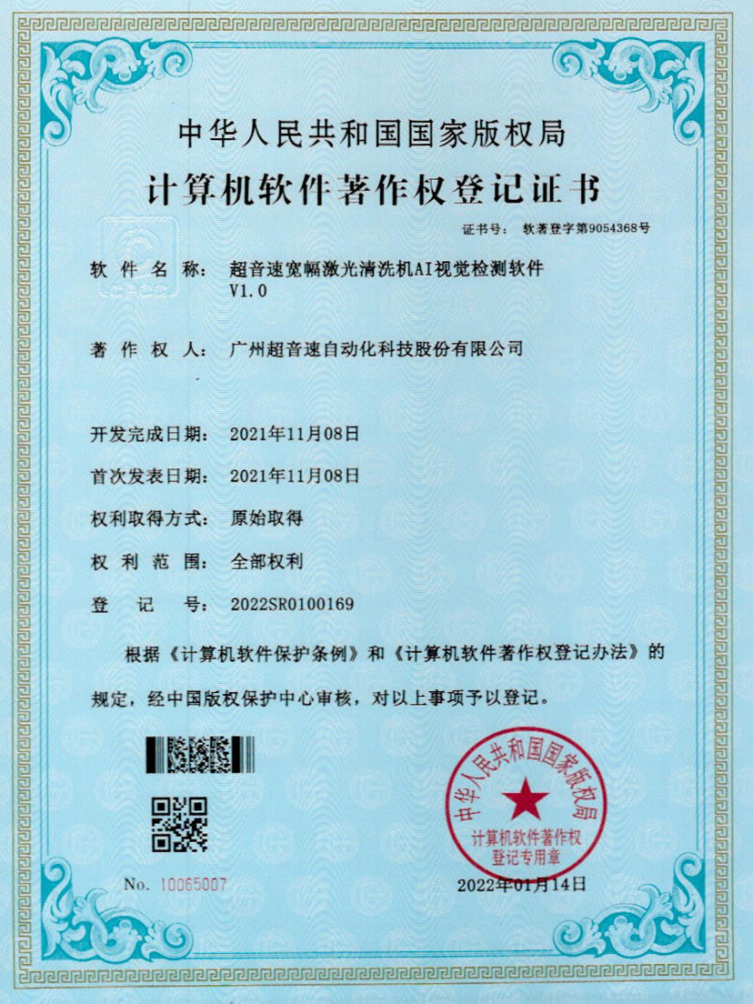 10-金年金字招牌(jinnian)宽幅激光清洗机AI视觉检测软件V1.0