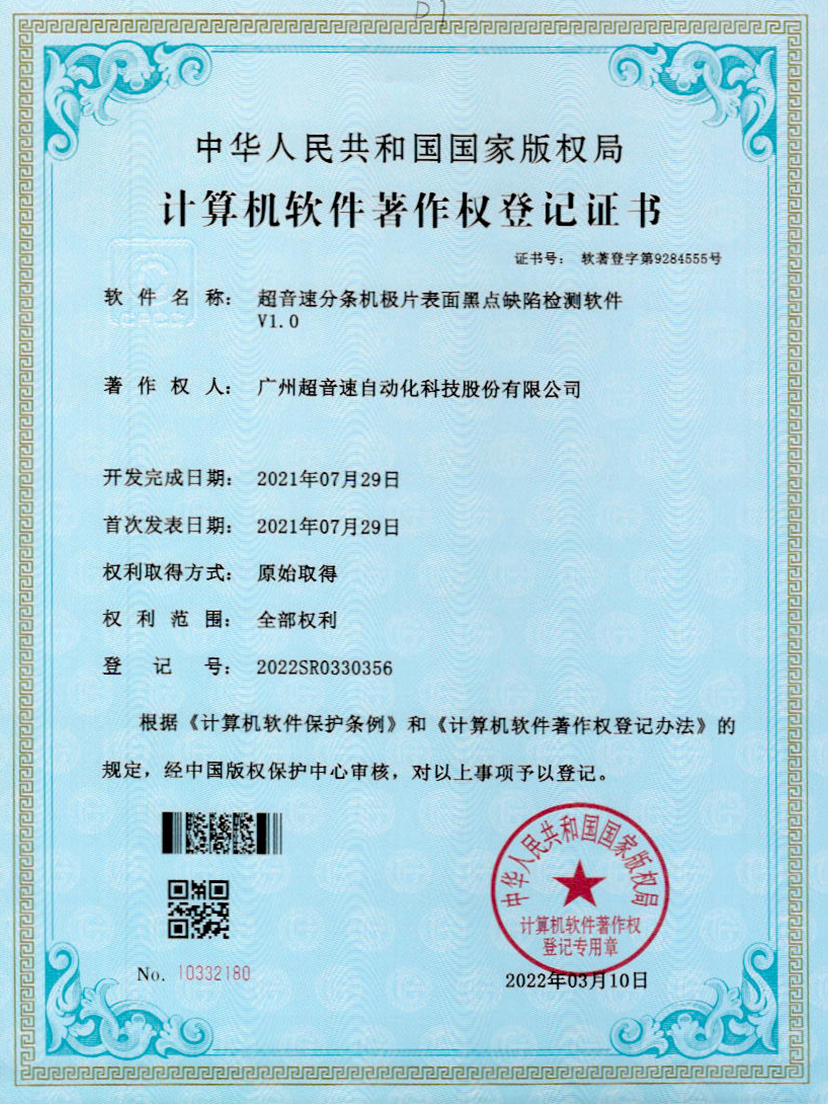 30-金年金字招牌(jinnian)分条机极片表面黑点缺陷检测软件V1.0