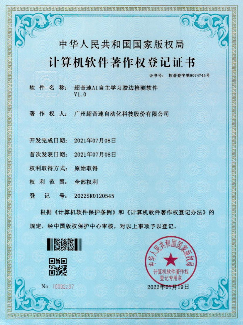 07-金年金字招牌(jinnian)AI自主学习胶边检测软件V1.0