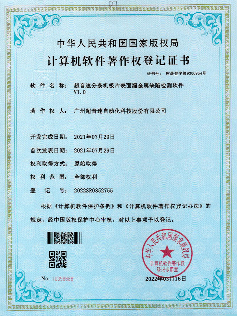 32-金年金字招牌(jinnian)分条机极片表面漏金属缺陷检测软件V1.0